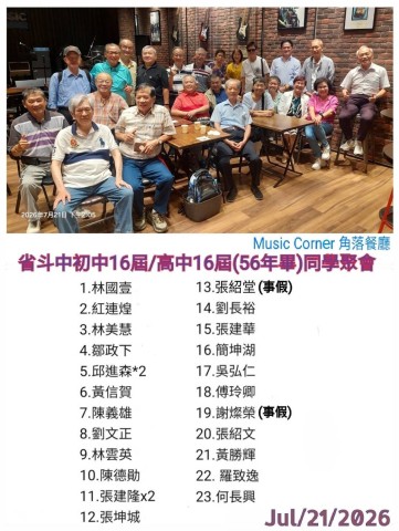 2026.07.21斗中初高中第16屆同學會