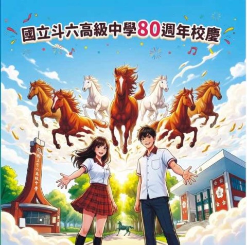 2026.04.25斗中80週年校慶校友齊聚共襄盛舉 傳承榮耀再創高峰