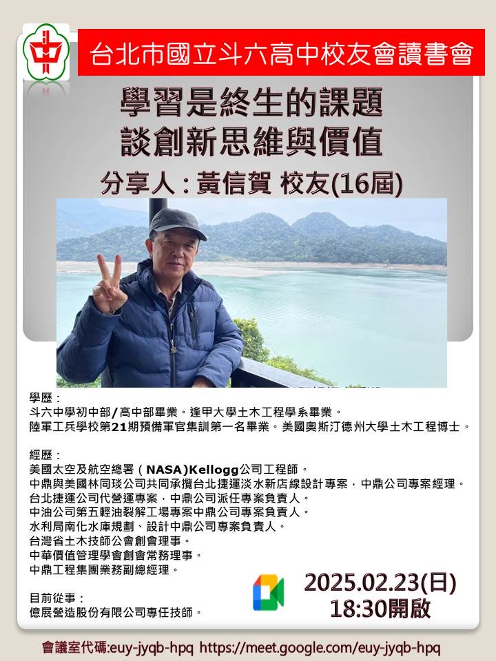 2025.02.23斗中讀書會114-01場次-學習是終生的課題-談創新思維與價值(黃信賀主講)