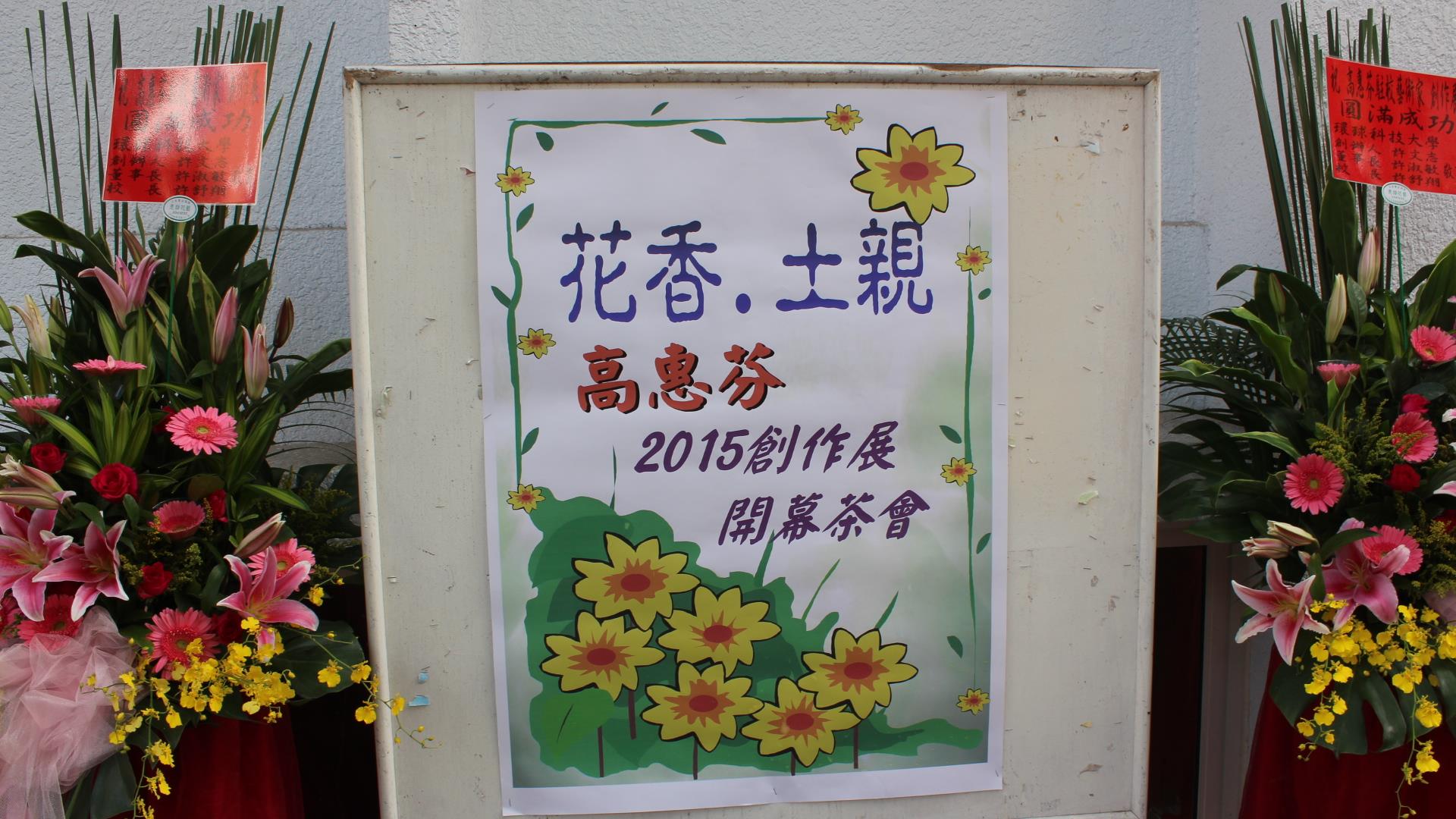 2015.11.16高惠芬在斗六高中畫展