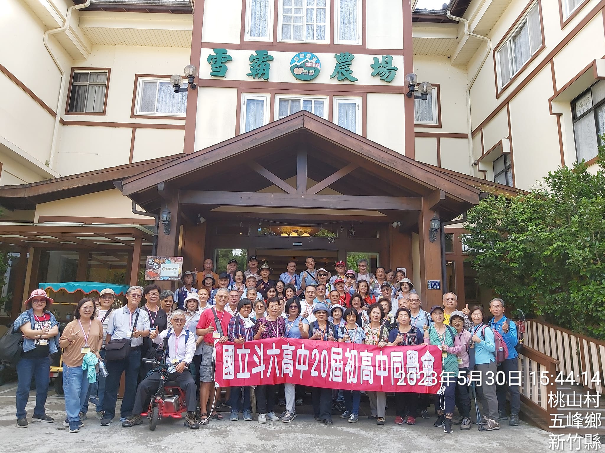 2023.05.30-06.01斗六高中第20屆同學會假雪霸休閒農場及霧森林遊樂區舉辦