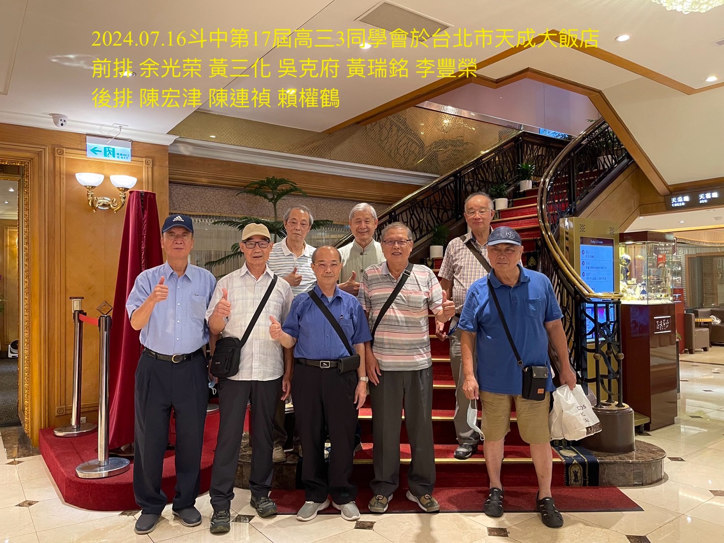 2024.07.16斗中第17屆高三3同學會於台北市天成大飯店307廳舉行
