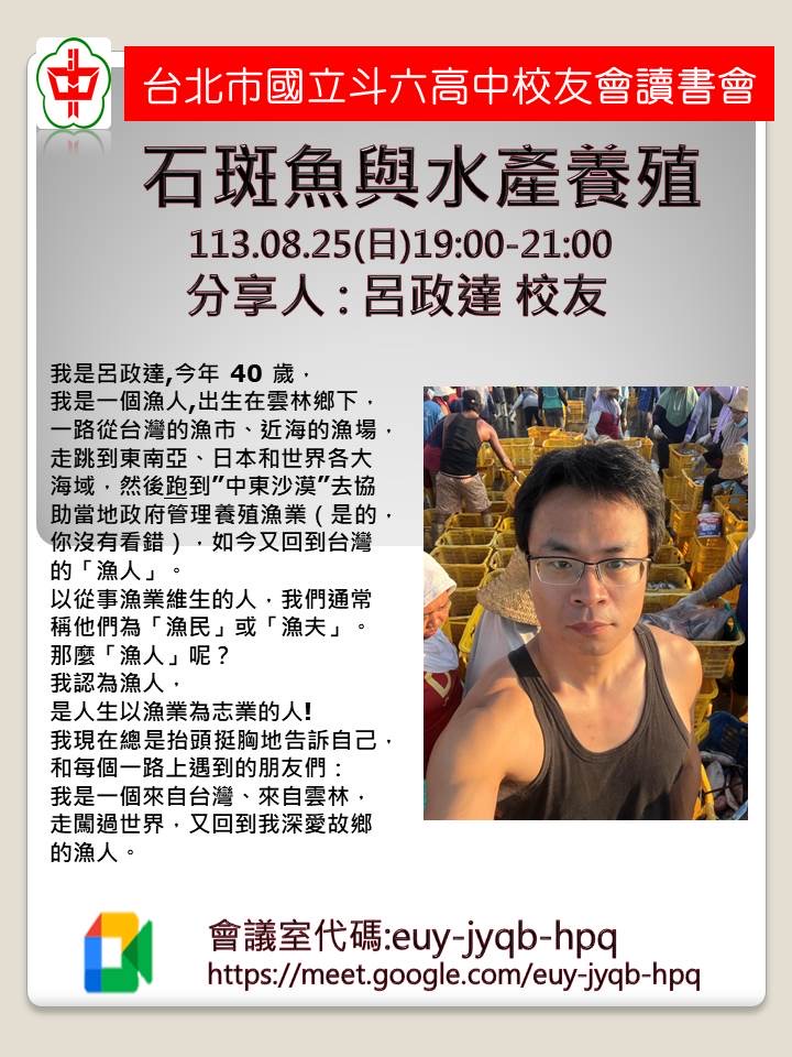 2024.08.25斗中讀書會113-05場次-石斑魚與水產養殖(呂政達主講)