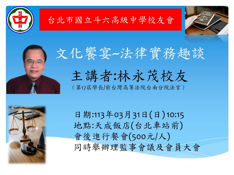 2024.03.31斗中讀書會113-02場次-法律實務趣談(林永茂主講)