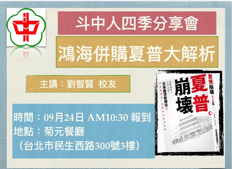2016.09.24斗中人四季分享會彩色人生系列，第七場鴻海併購夏普大解析劉智賢主講