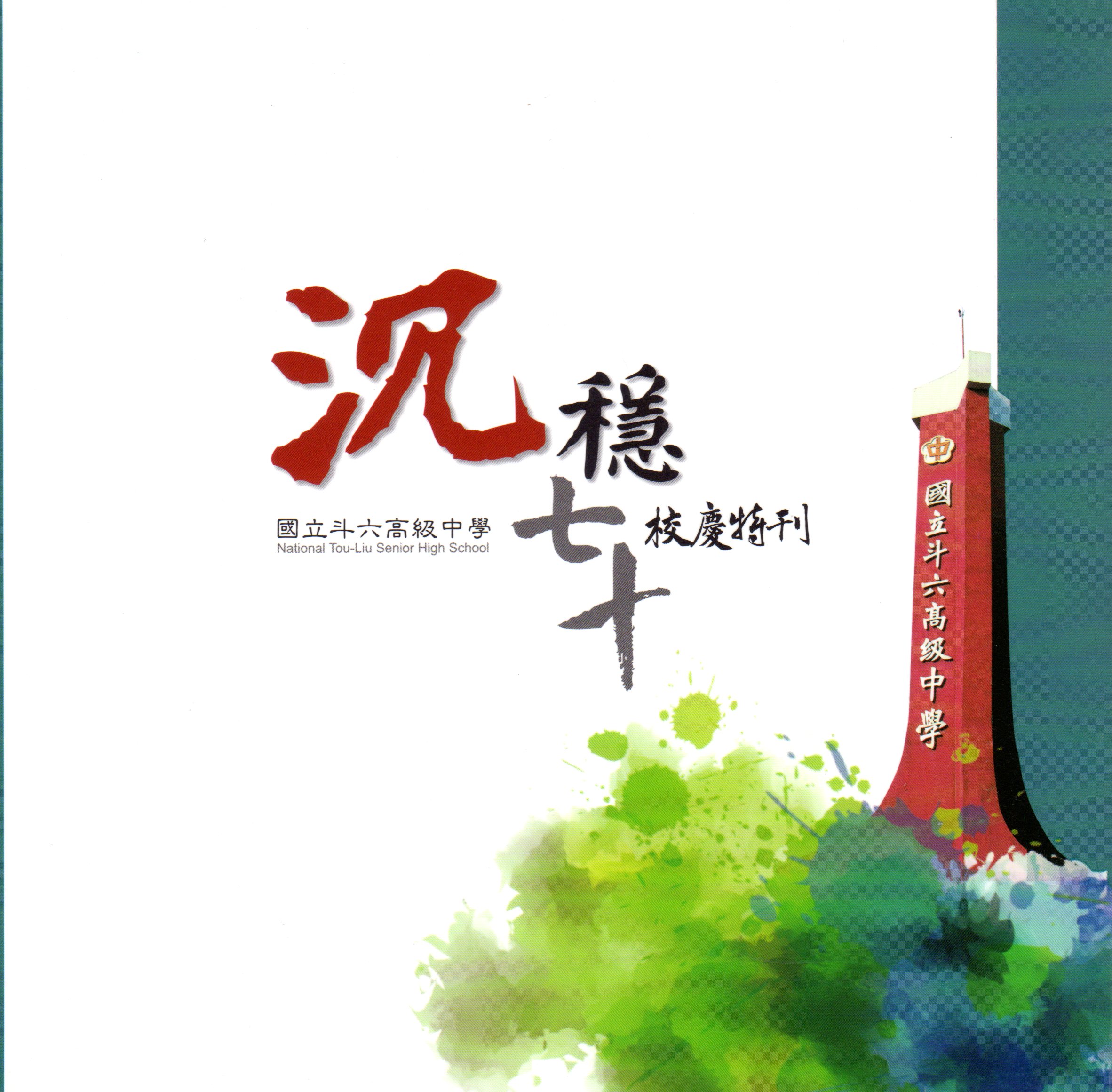 國立斗六高級中學沉穩七十校慶特刊(電子書)