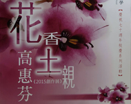 2015.11.16斗中第19屆傑出校友高惠芬老師2015創作展-花香.土親