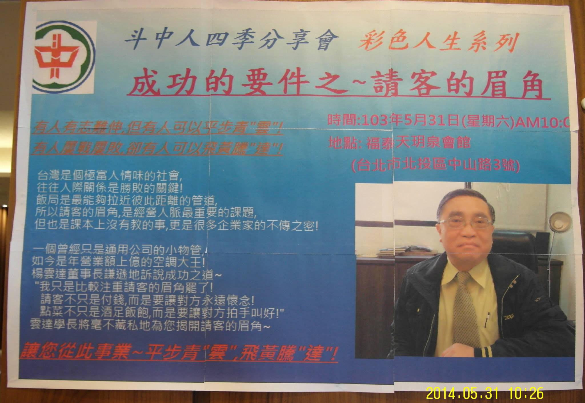 2014.05.31斗中人四季分享會彩色人生系列，第一場楊雲達學長主講『請客的眉角』