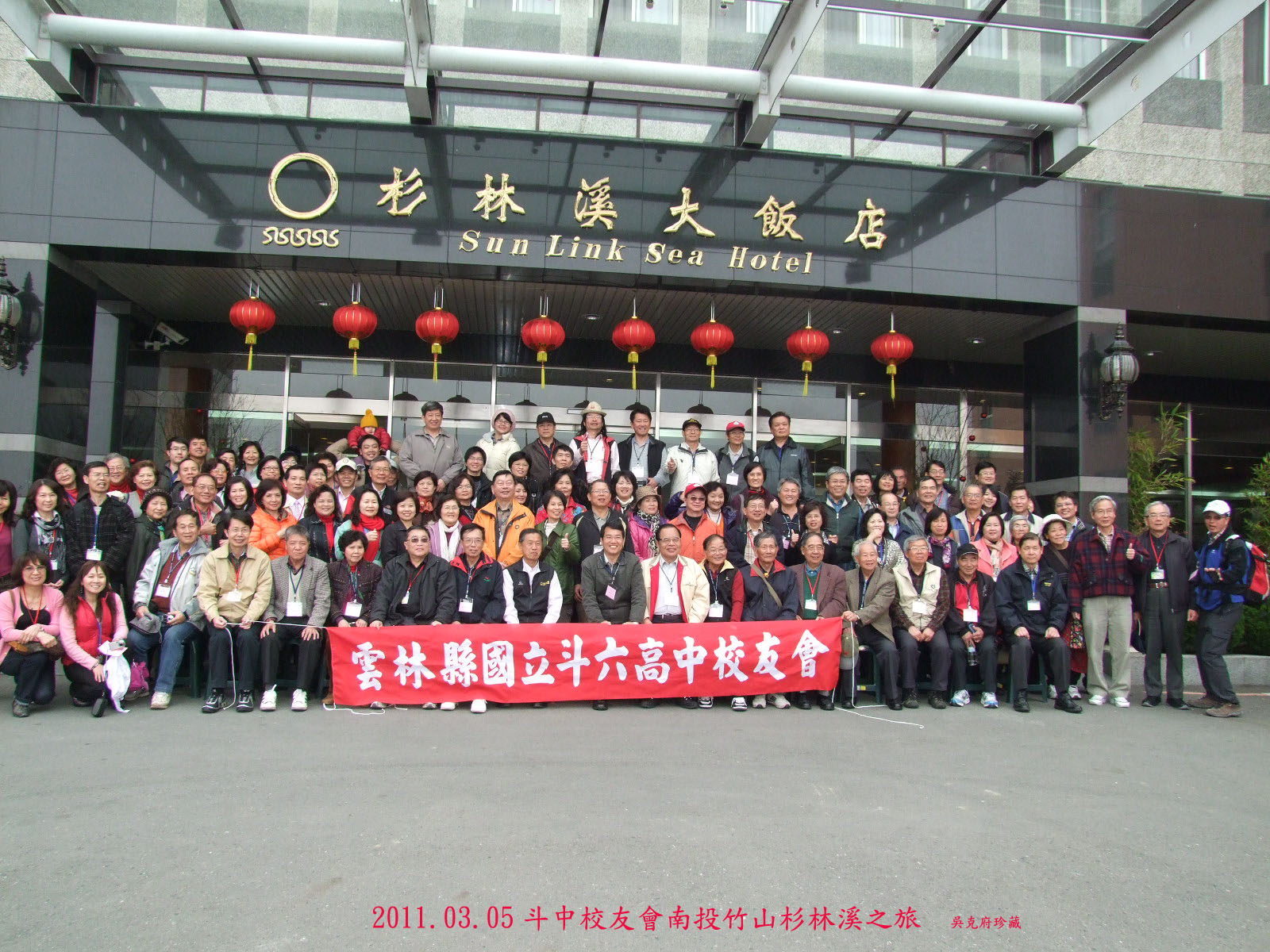 2011.03.05斗中校友會南投竹山杉林溪之旅