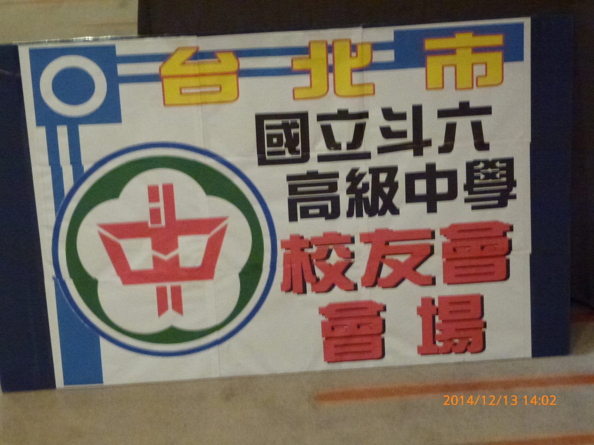 2014.12.13台北市國立斗六高級中學校友會第一屆第三次會員大會實況