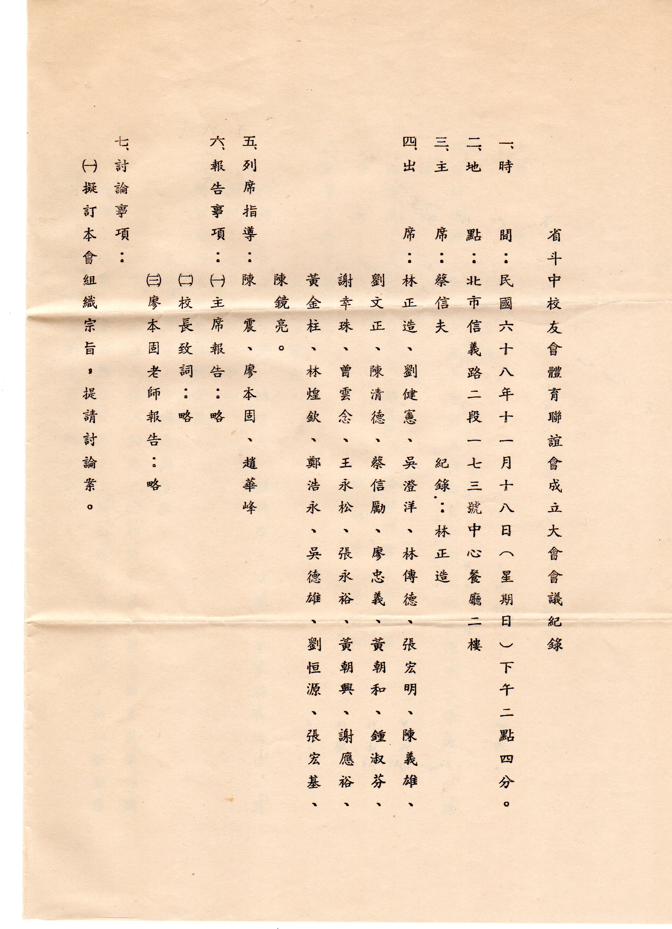 1979.11.18省斗中校友會體育聯誼會成立大會會議紀錄