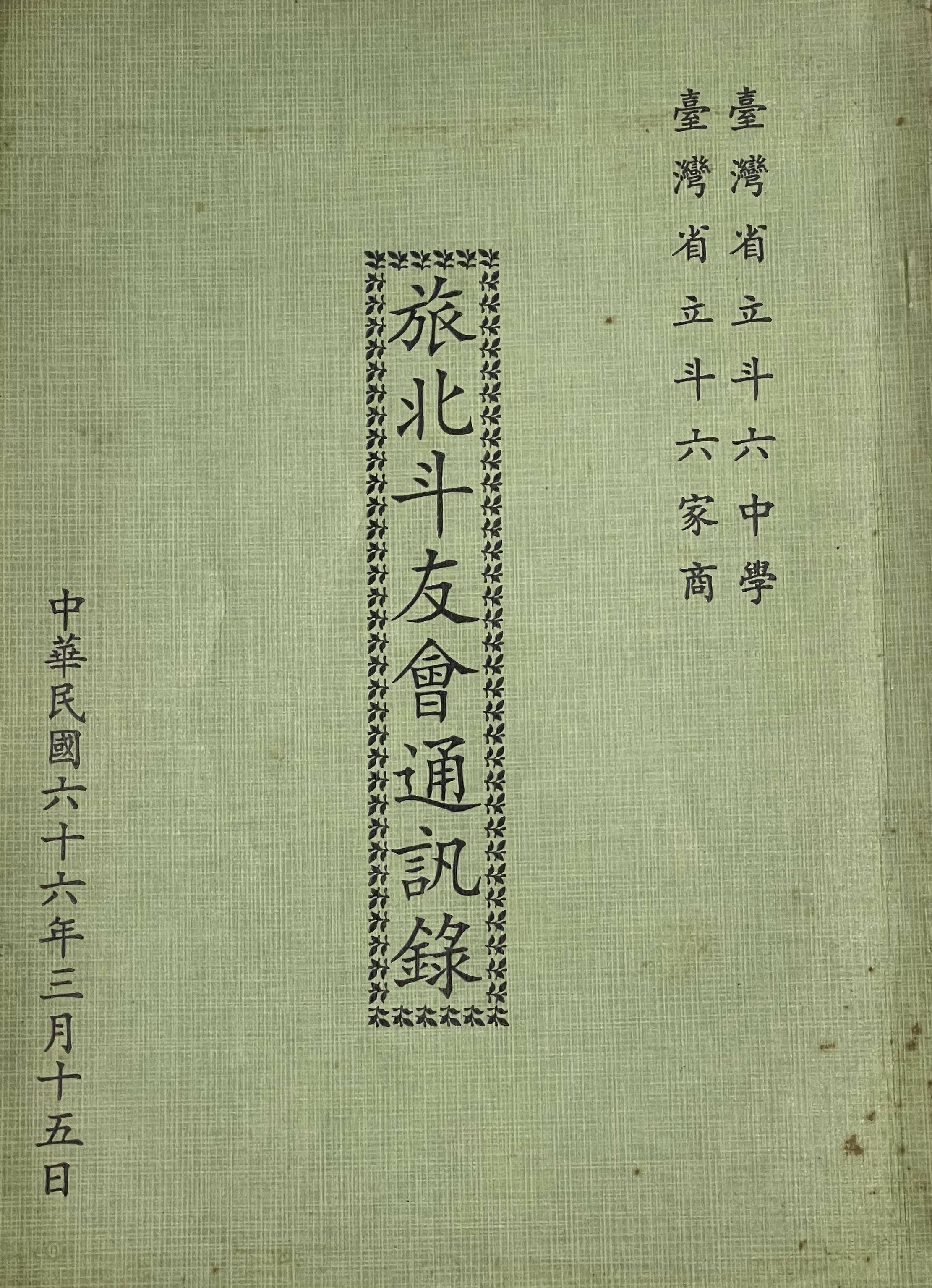 1977.03.15旅北斗友會通訊錄封面