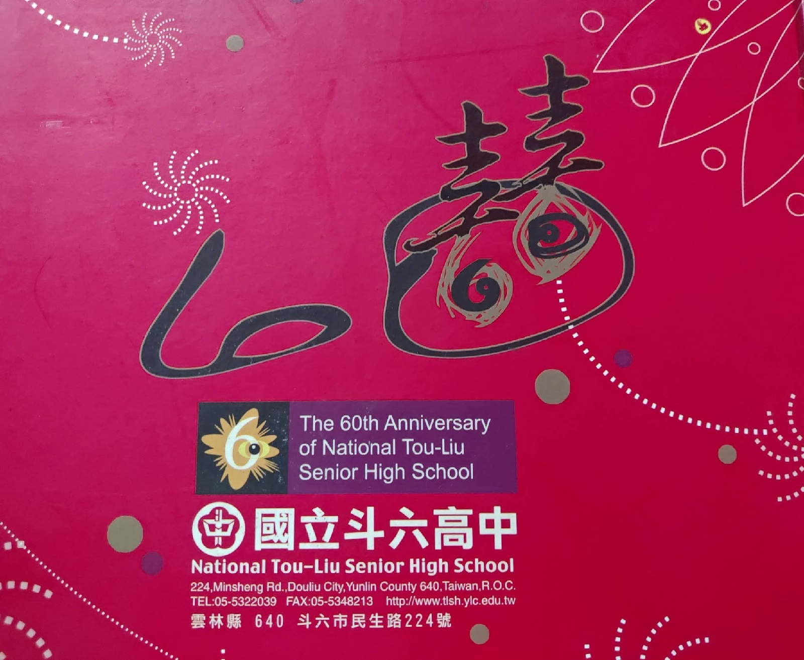 2025.12.23感念斗六高中林明和校長和回顧六十週年校刊報導