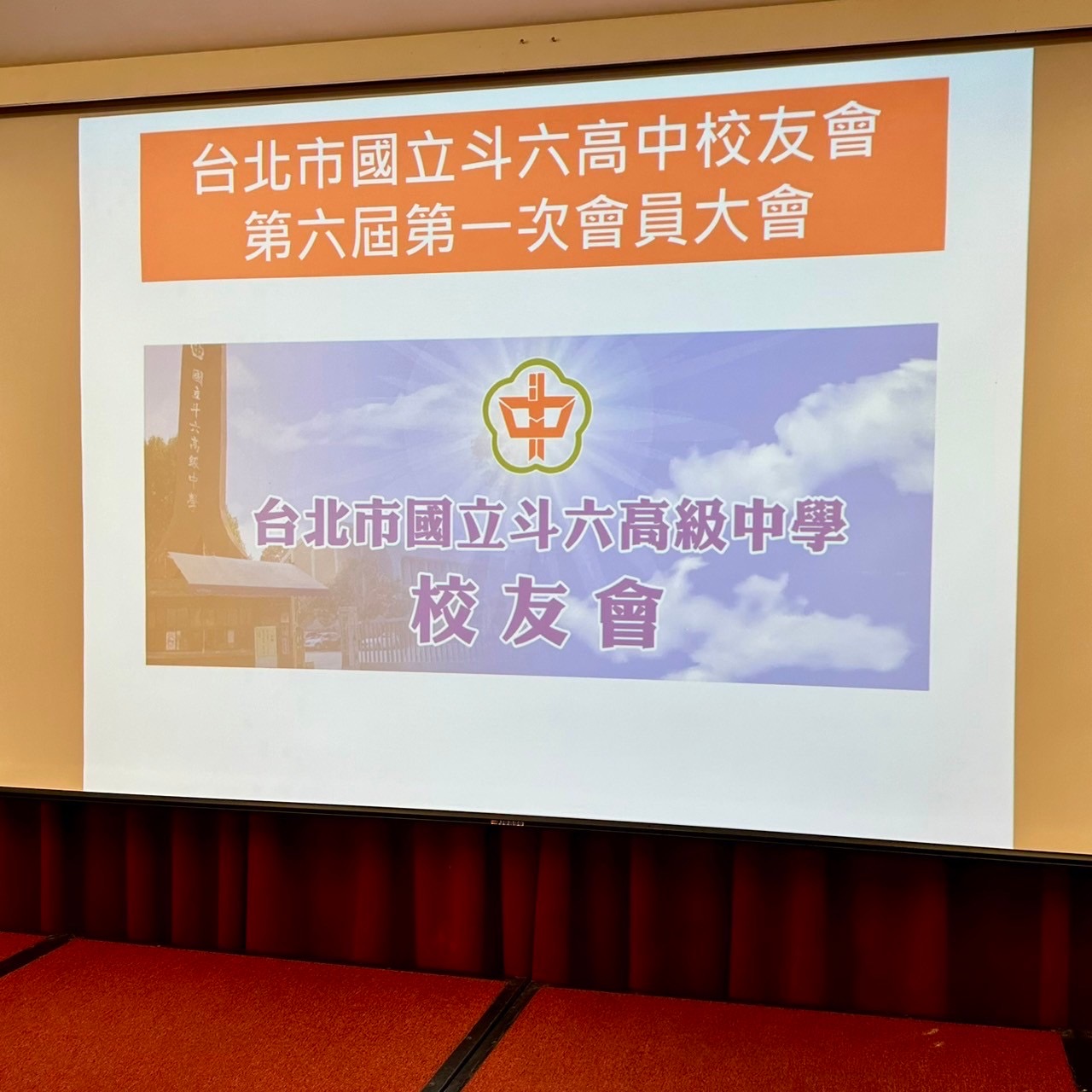 2024.03.31台北市斗中校友會第六屆第一次會員大會