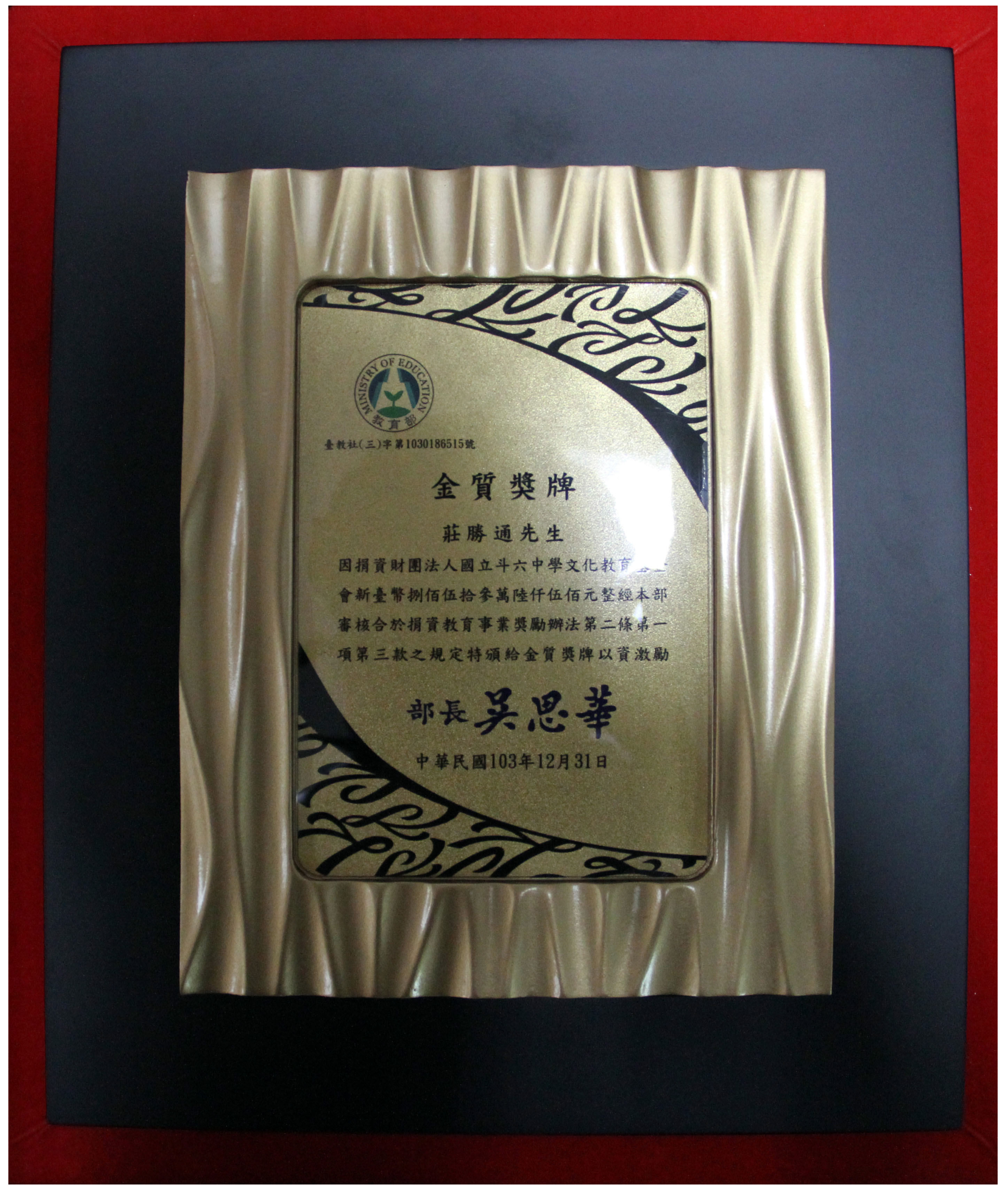 莊勝通學長教育部金質獎牌