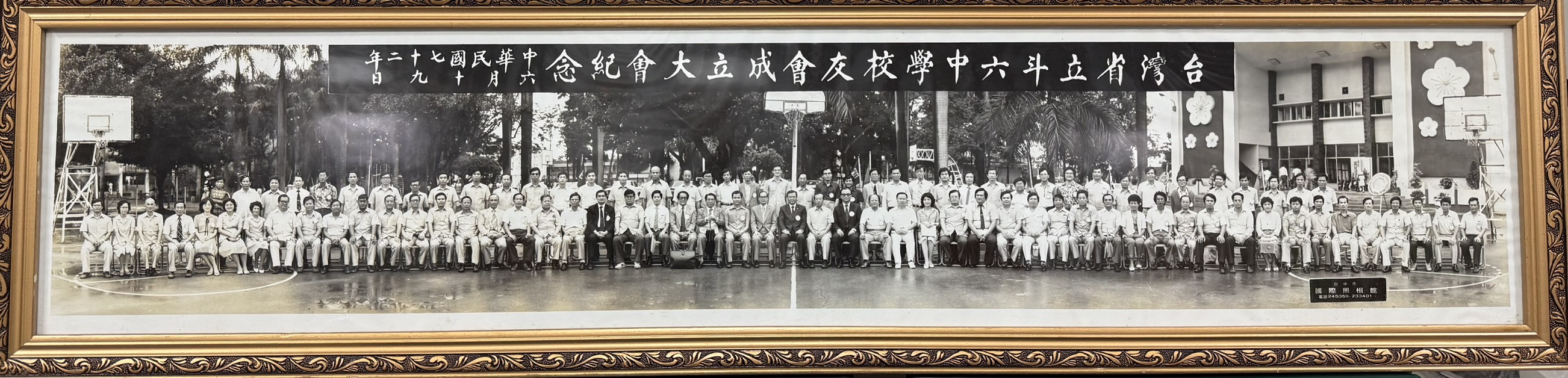 1983.06.19斗中校友會成立大會