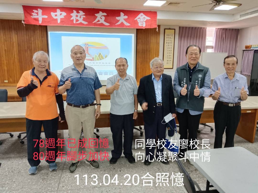 2024.04.20迎接斗中2026年八十週年慶