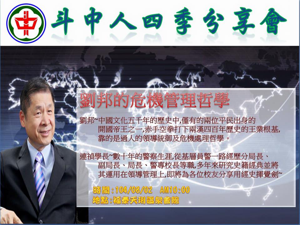 2015.08.02斗中人四季分享會彩色人生系列，第四場陳連禎學長主講『劉邦的危機管理哲學』