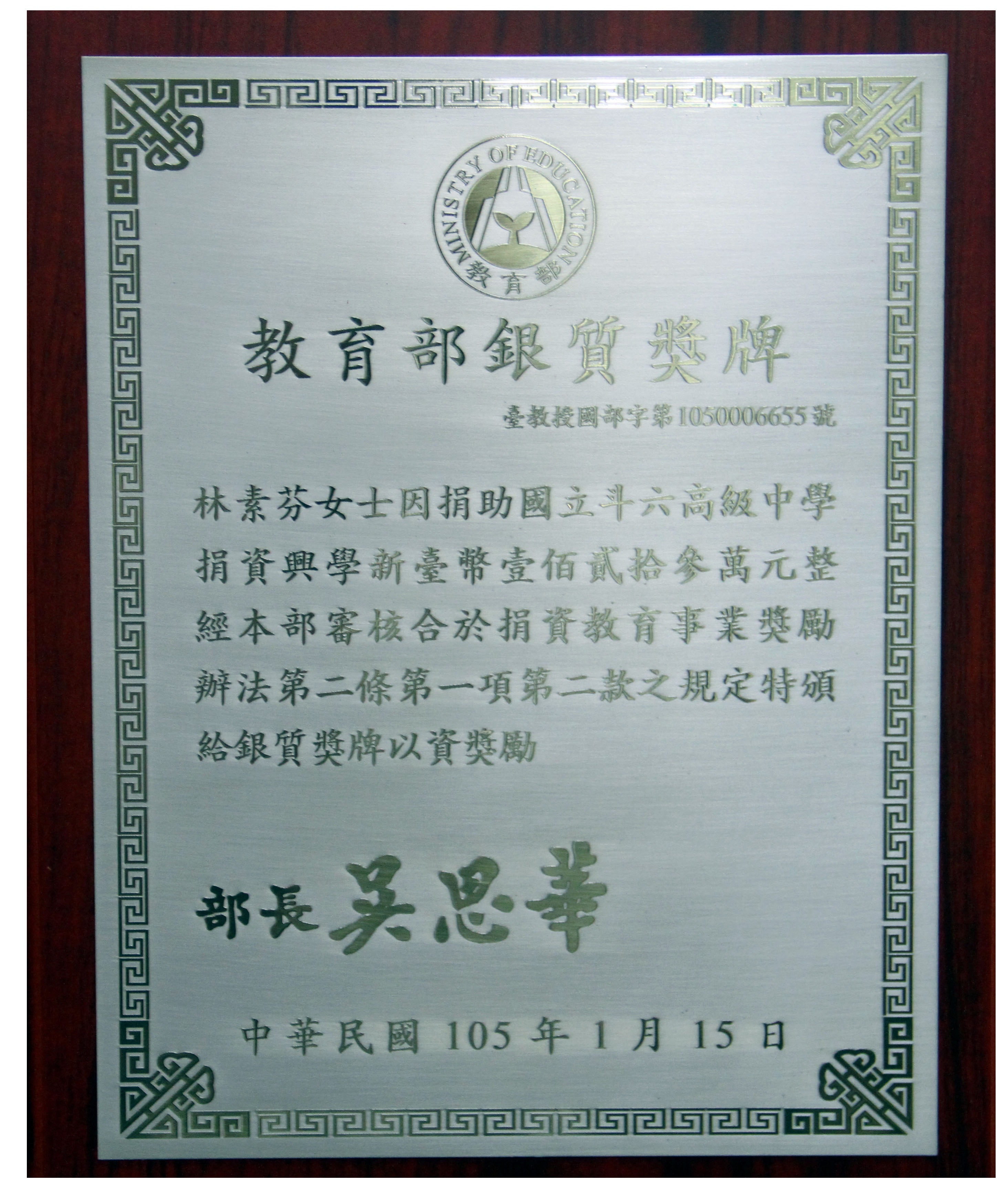 林素芬學長教育部銀質獎牌