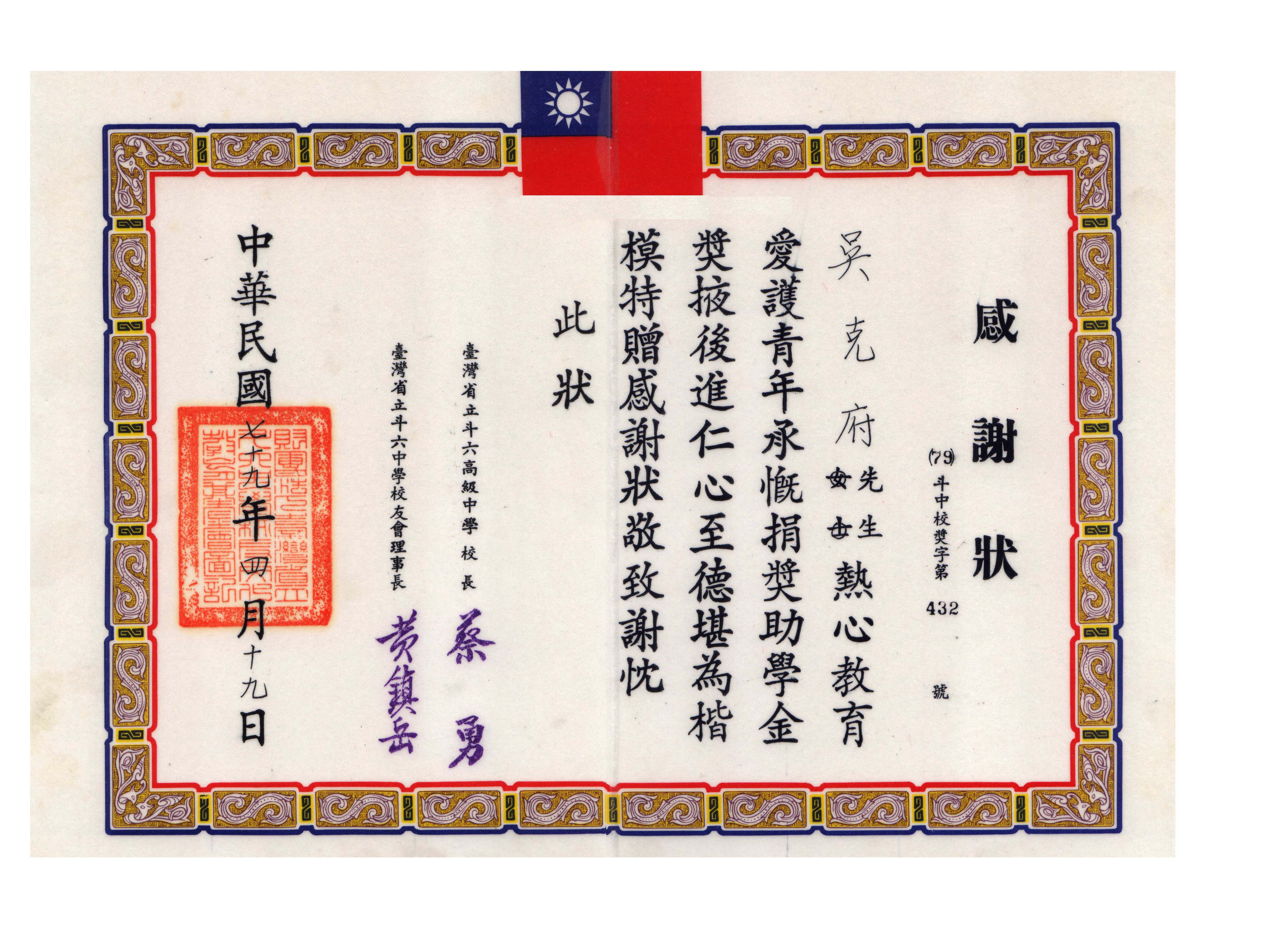 吳克府校友感謝狀(民國79.04.19/第17屆校友)