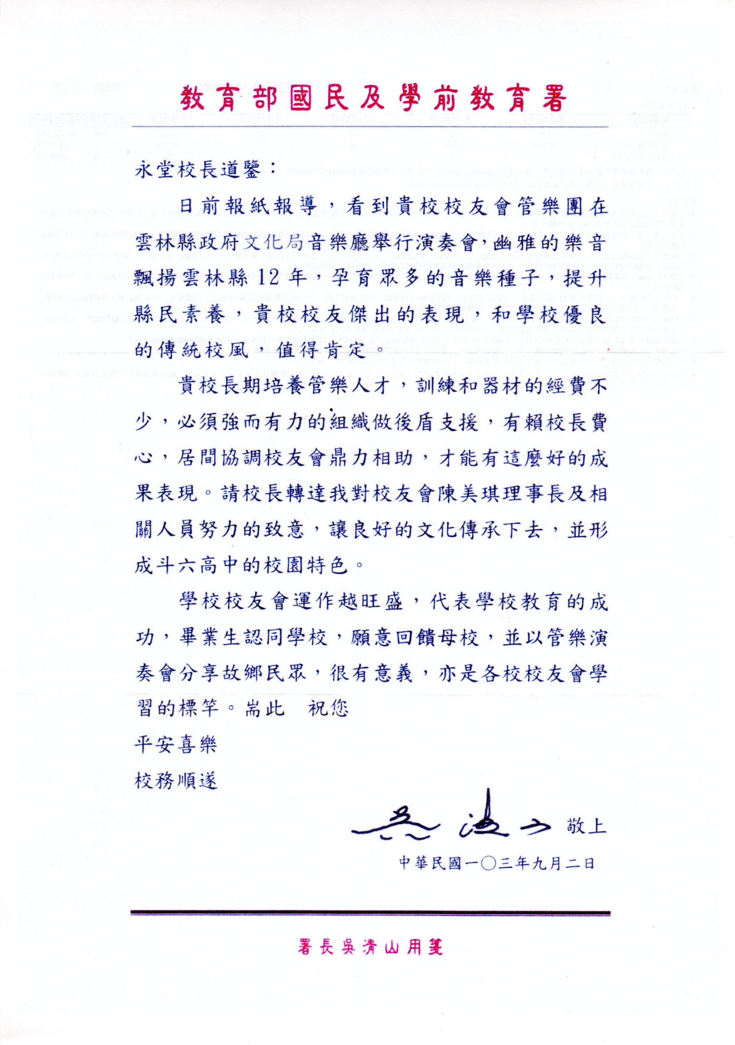 教育部國民及學前教育署褒獎函(103.09.02)