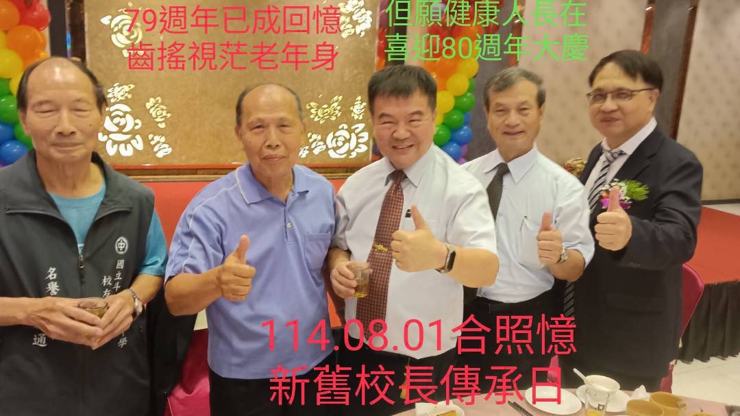 2025.08.01斗中校長交接