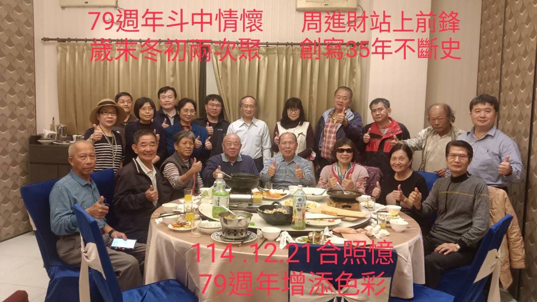 2025.12.21斗中校友79周年聚會