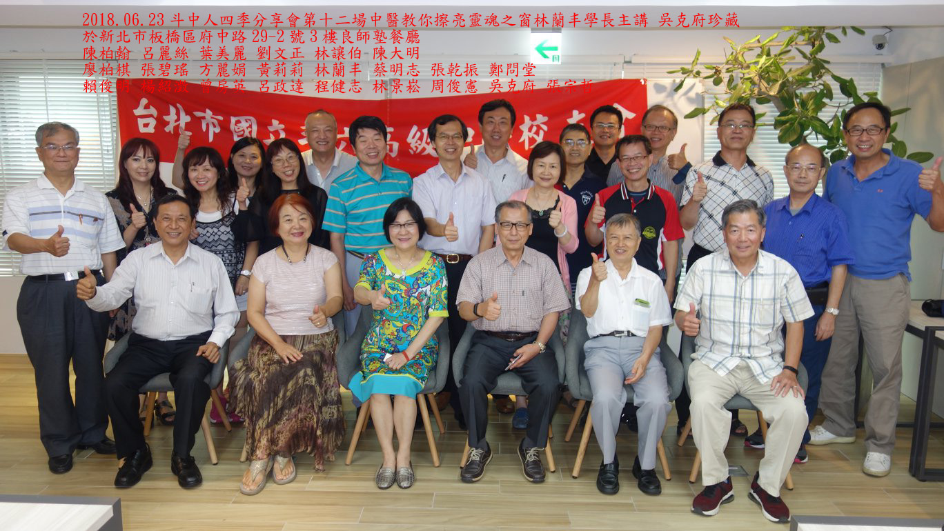 2018.06.23斗中人四季分享會第十二場中醫教你擦亮靈魂之窗林蘭丰學長主講