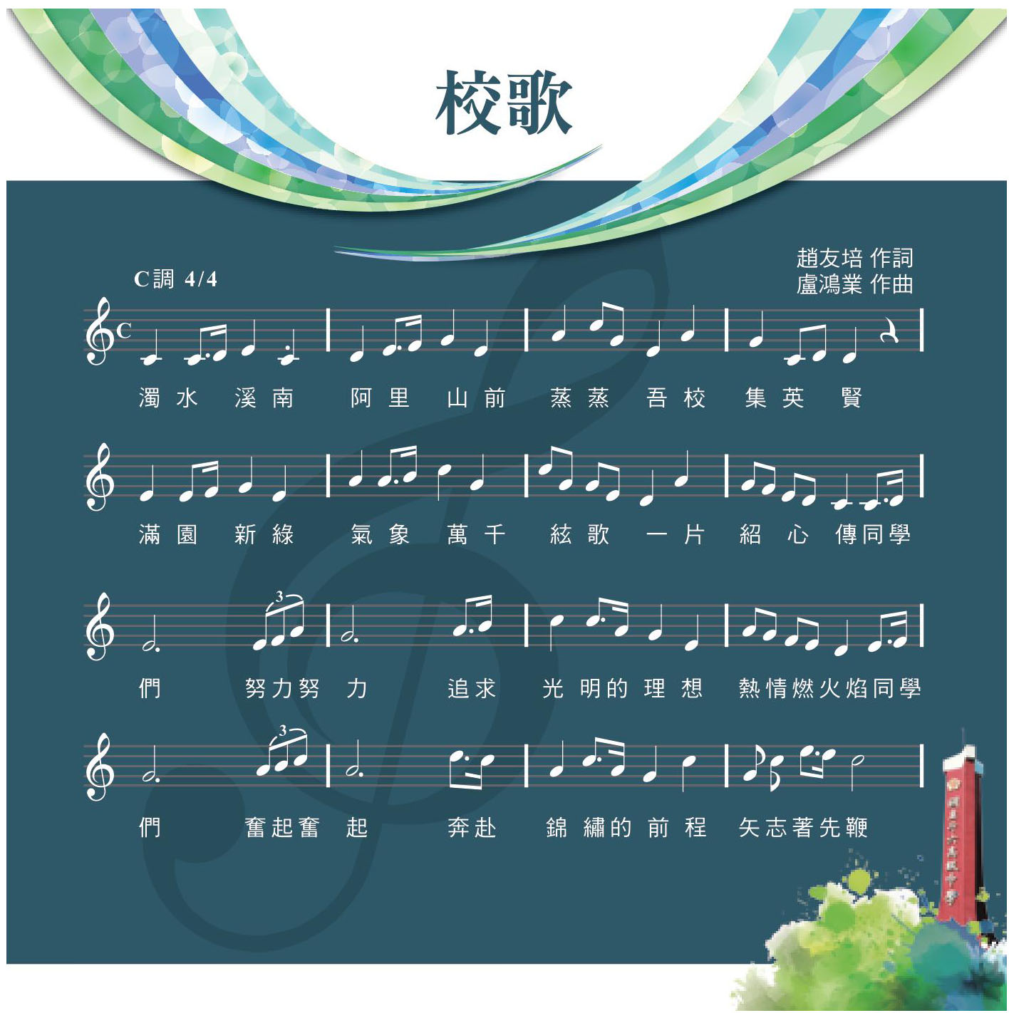 國立斗六高中校史4 - 校歌與校徽