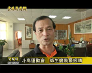 雲林新聞網-斗六高中66年校慶運動會