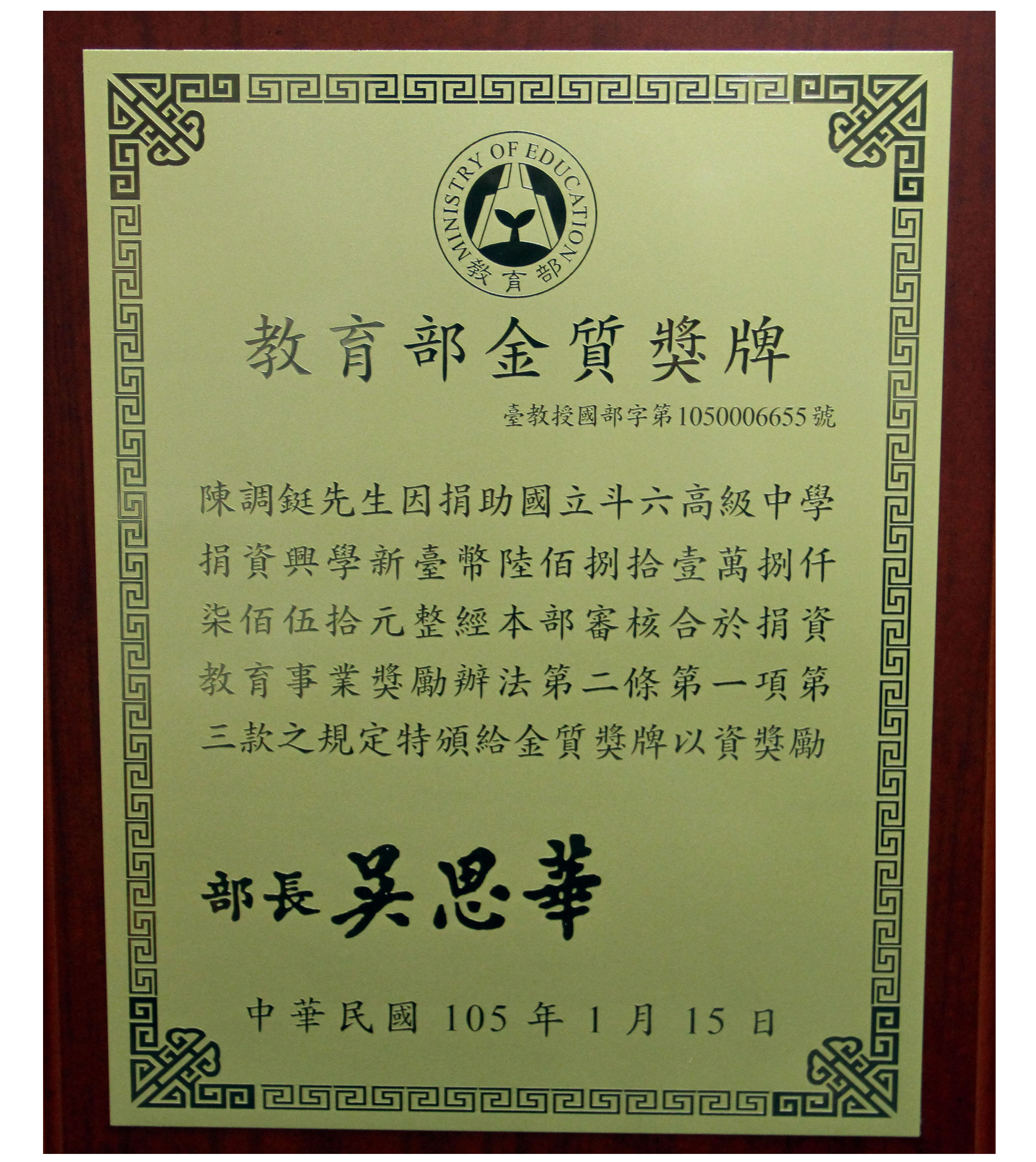 陳調鋌學長教育部金質獎牌
