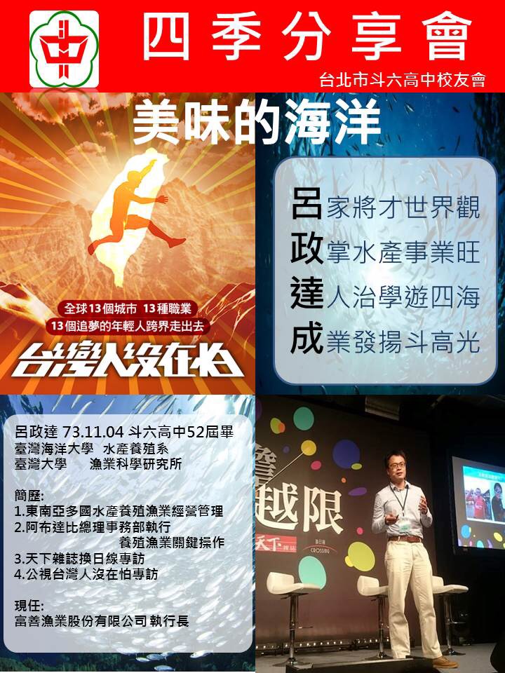 2018.09.08斗中人四季分享會第十三場美味的海洋呂政達學長主講