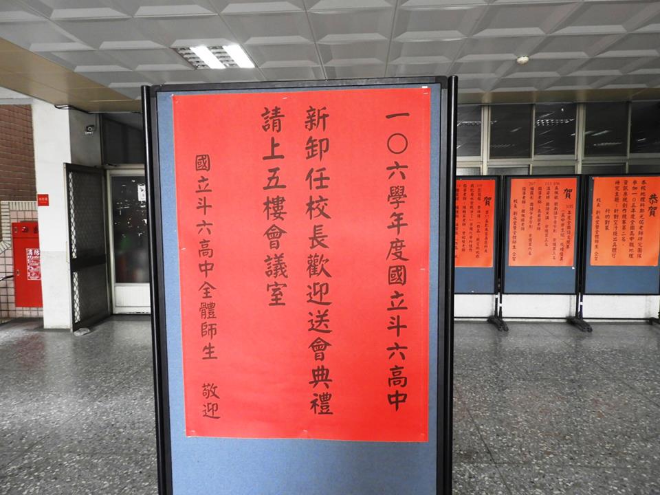 2017.07.29國立斗六高中舉行迎新送舊校長活動