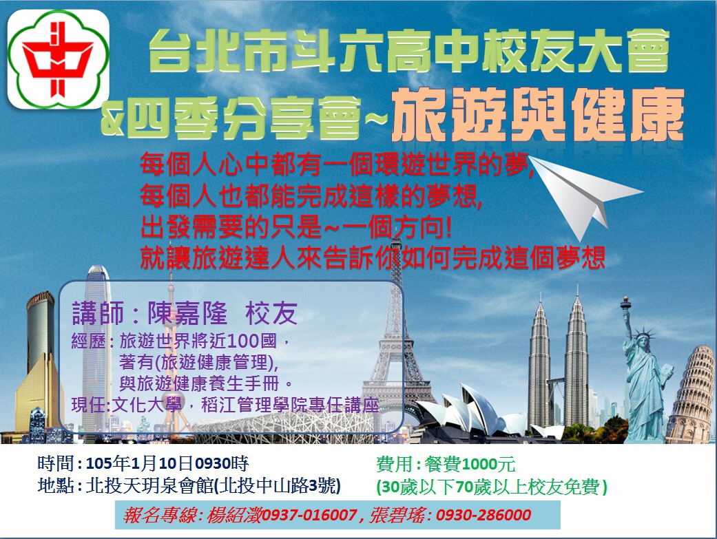 2016.01.10斗中人四季分享會彩色人生系列，第五場陳嘉隆學長主講『旅遊與健康』。 