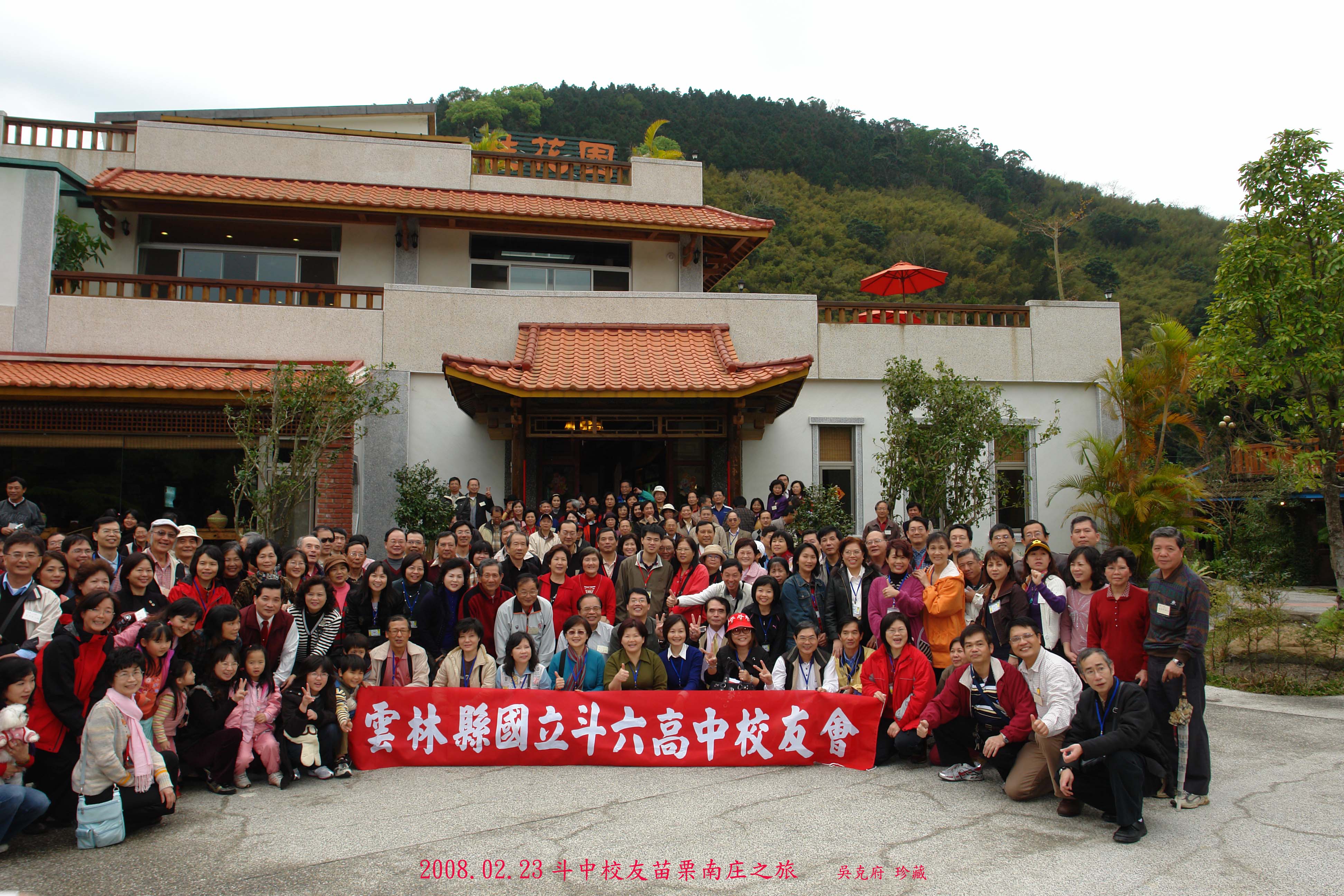 2008.02.23斗中校友苗栗南庄行