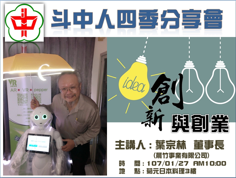 2018.01.27斗中人四季分享會第十一場創新與創業葉宗林學長主講