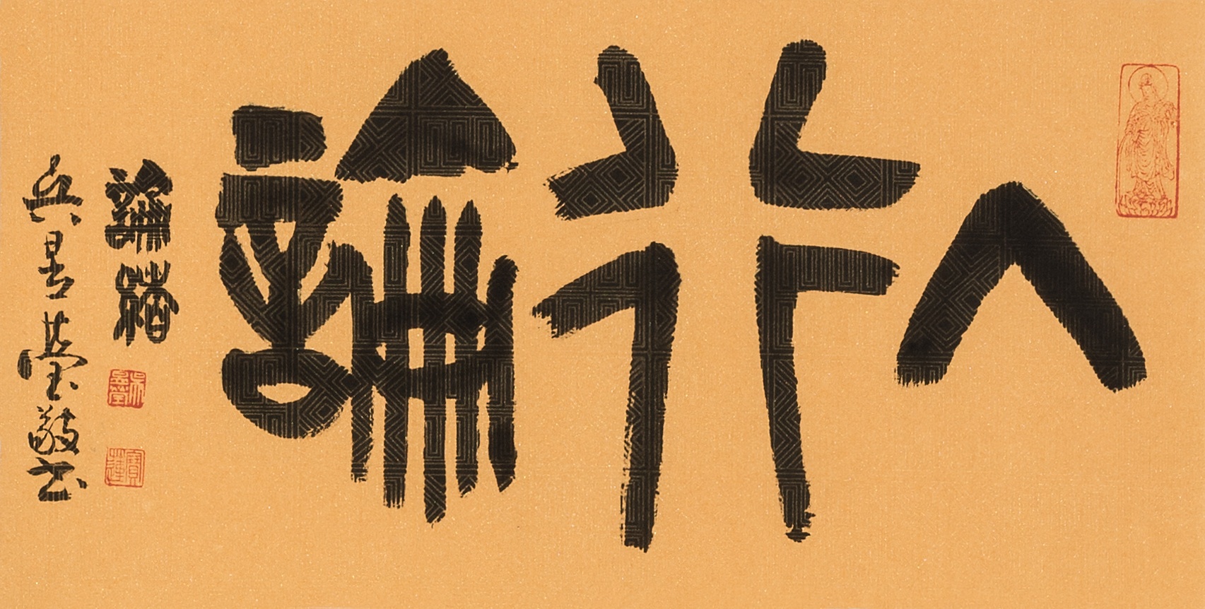 2017.03.28斗高退休師揮毫 返校展覽教修心