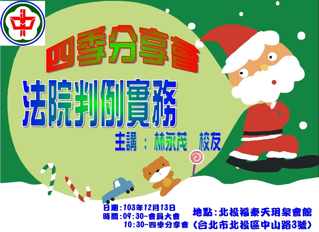 2014.12.13斗中人四季分享會彩色人生系列，第三場林永茂學長主講『法院判例實務』