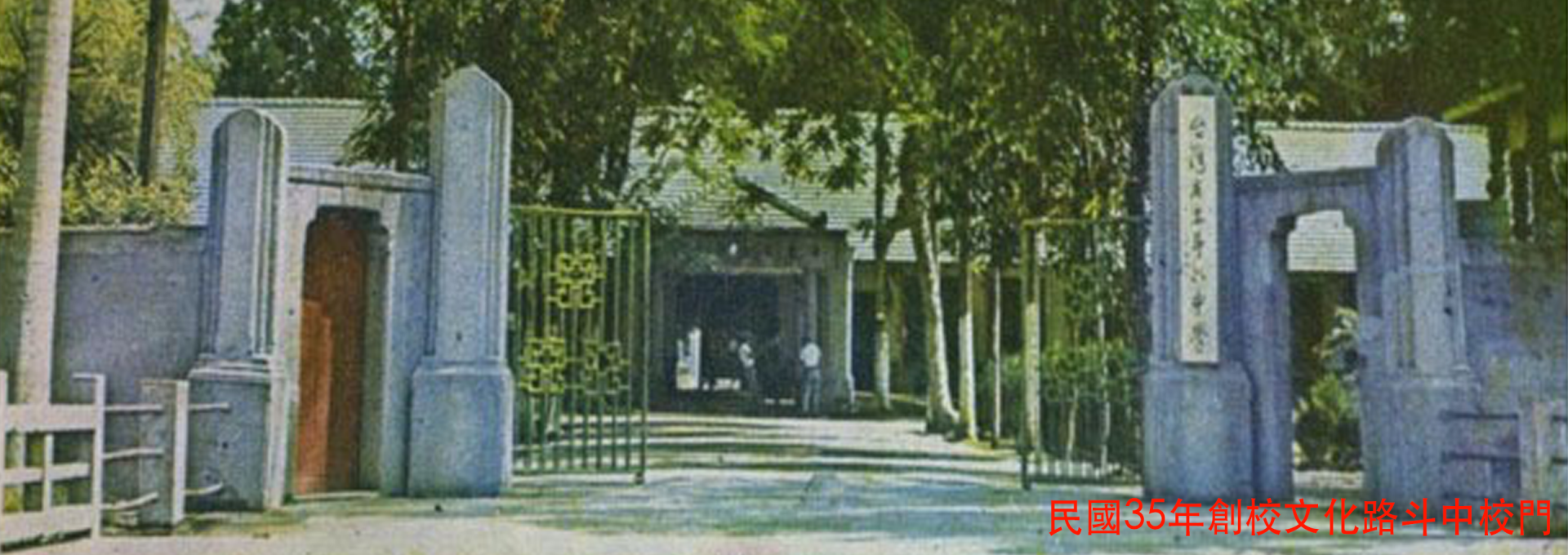 創校
